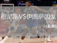 穆尼斯VS伊圖薩因戈