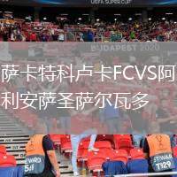 薩卡特科盧卡FCVS阿利安薩圣薩爾瓦多