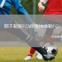 那不勒斯FCVS格林維勒FC