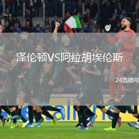 澤倫頓VS阿拉胡埃倫斯