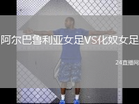 阿爾巴魯利亞女足VS化奴女足