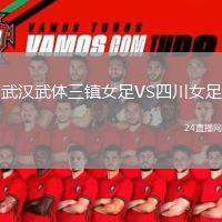 武漢武體三鎮(zhèn)女足VS四川女足