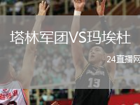 塔林軍團(tuán)VS瑪埃杜