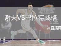 謝夫VS巴拉特威格