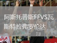 阿斯托普斯FFVS瓦斯特拉弗羅倫達(dá)