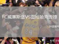 FC威廉斯堡VS圖拉哈克舍德