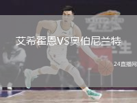 艾?；舳鱒S奧伯尼蘭特