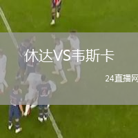 休達(dá)VS韋斯卡