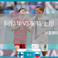阿特華VS奧特士邦