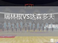 瑞林根VS達森多夫