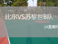 比爾VS蘇黎世B隊(duì)