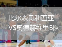 比爾森貝利西亞VS奧德赫維里B隊