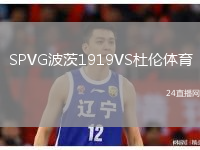 SPVG波茨1919VS杜倫體育