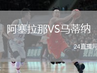 阿塞拉那VS馬蒂納