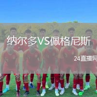 納爾多VS佩格尼斯