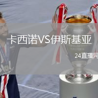 卡西諾VS伊斯基亞