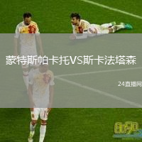 蒙特斯帕卡托VS斯卡法塔森