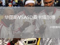 華圖斯VSASD桑卡塔爾德