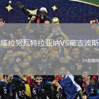 塔拉努瓦特拉亞納VS葡吉波斯