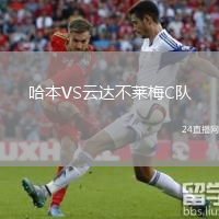 哈本VS云達(dá)不萊梅C隊(duì)