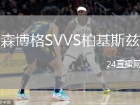 森博格SVVS柏基斯茲