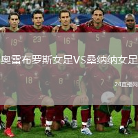 奧雷布羅斯女足VS桑納納女足