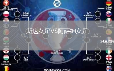 斯達女足VS阿薩納女足