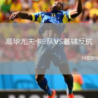 高華尤夫卡B隊(duì)VS基輔反抗