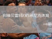利維貝雷B隊(duì)VS希尼克體育