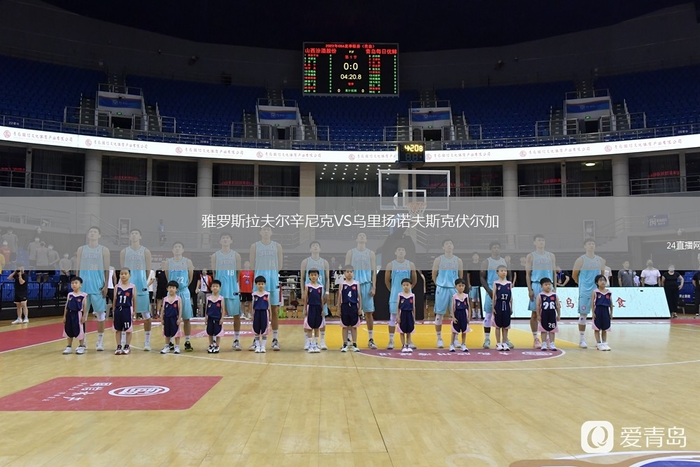 雅羅斯拉夫爾辛尼克VS烏里揚諾夫斯克伏爾加