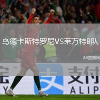 烏德卡斯特羅尼VS萊萬特B隊