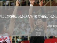 班菲爾德后備隊(duì)VS拉努斯后備隊(duì)