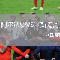 阿爾法羅VS塞斯陶河