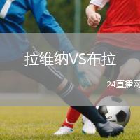 拉維納VS布拉