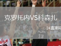 克羅托內(nèi)VS科森扎