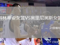 科林蒂安女籃VS奧里尼奧斯女籃