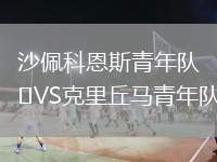 沙佩科恩斯青年隊VS克里丘馬青年隊