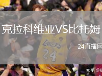 克拉科維亞VS比托姆