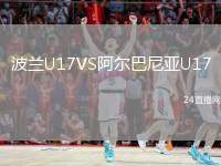 波蘭U17VS阿爾巴尼亞U17