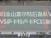 舊金山富爾特后備隊(duì)VS薩卡特盧卡FC后備隊(duì)