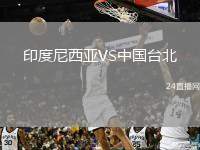 印度尼西亞VS中國臺(tái)北