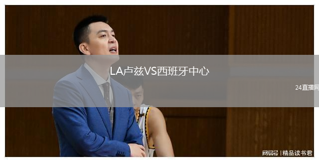 LA盧茲VS西班牙中心