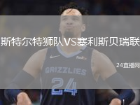斯特爾特獅隊VS塞利斯貝瑞聯(lián)
