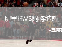 切里托VS阿特納斯
