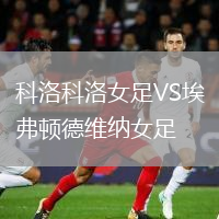科洛科洛女足VS埃弗頓德維納女足