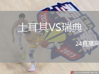 土耳其VS瑞典
