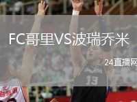 FC哥里VS波瑞喬米