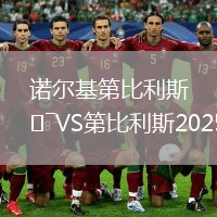 諾爾基第比利斯VS第比利斯2025