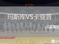 瑪斯庫VS卡亞普