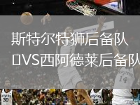 斯特爾特獅后備隊VS西阿德萊后備隊